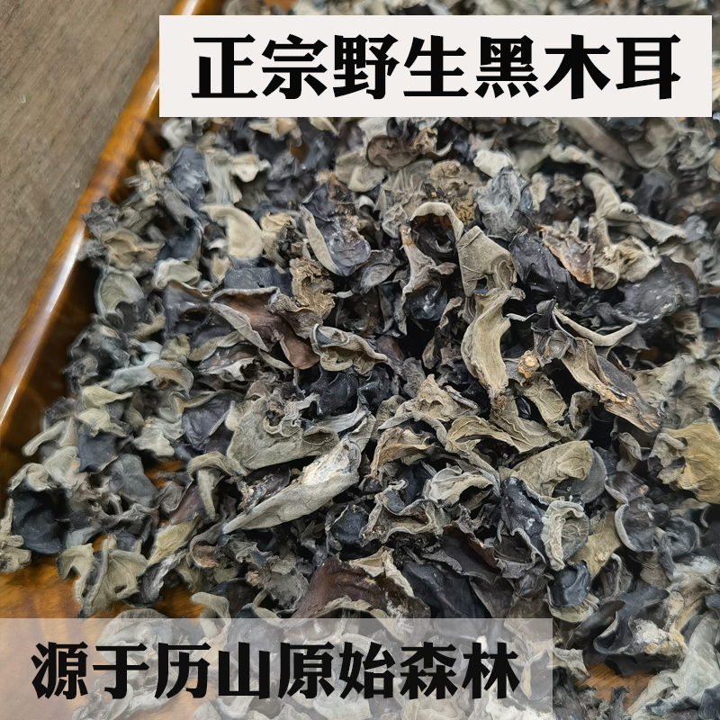 野生黑木耳山西特产500g