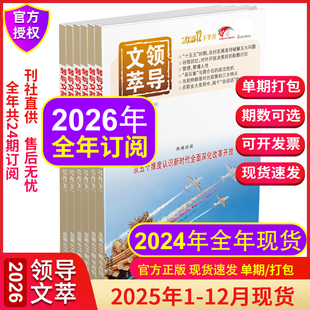 12月2024年合订本 领导文萃杂志2025年1 领导文萃2024年1 2026全年订阅 公务员管理创新思维提升领导能力社科期刊 12月上下现货