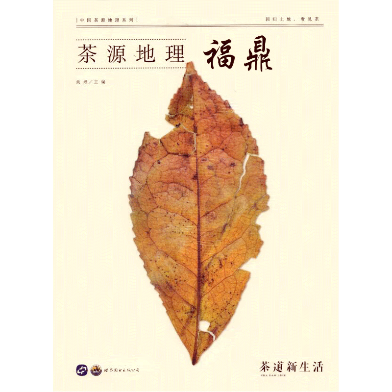 正版茶源地理新生活武夷山雅安