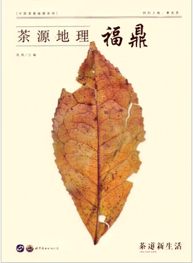 正版茶源地理新生活武夷山雅安