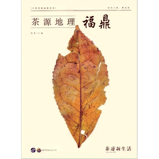 正版现货 茶道新生活杂志茶源地理系列雅安/祁门/福鼎/勐海/武夷山/临沧/安溪/安化/潮州/易武/贡茶古今 全11本打包修订版吴垠主编