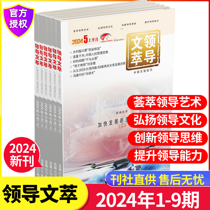 领导文萃2024年全年订阅可选