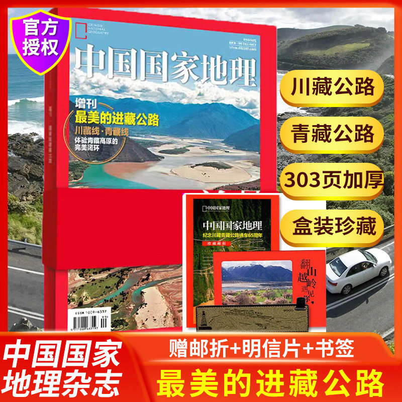 最美的进藏公路】中国国家地理杂志2023年杭州特刊盒装珍藏 赠邮折明信片书签 304页加厚川藏线/青藏线/西藏/青藏高原旅游自驾指南