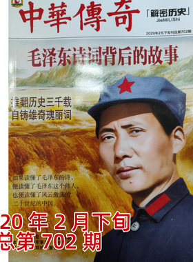 中华传奇杂志2020年2月中下旬刊 诗词背后的故事一代伟人传奇党100周年必读书刊Z