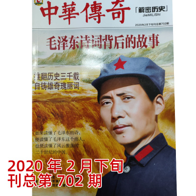 中华传奇杂志2020年2月中下旬刊 诗词背后的故事一代伟人传奇党100周年必读书刊Z