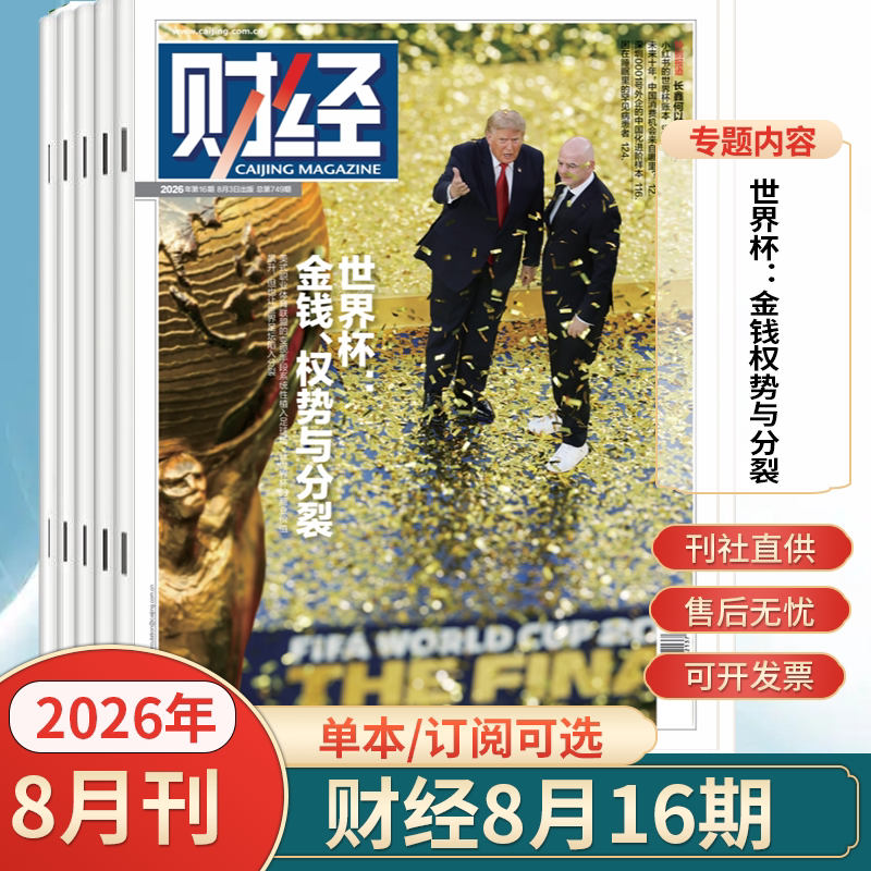 财经杂志2026年15期科创板七年蝶变存储大繁荣 AI硬件新出海逐鹿高科技 海南封关图鉴 2026年1-12月全/半年订阅  财经商业期刊