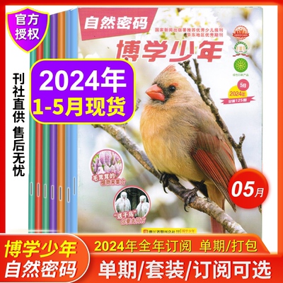 博学少年自然密码2024年1-12月