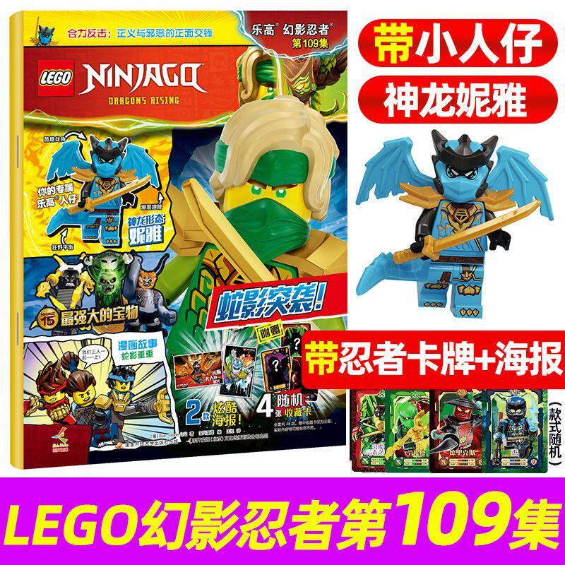 正版现货 LEGO乐高幻影忍者第109集漫画书玩具积木杂志 105/104/103/102/101/100集赠黄金神龙人仔+卡牌海报 儿童益智附赠小人仔