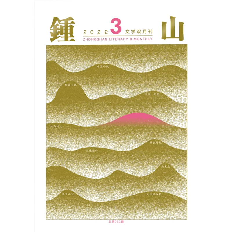 钟山杂志2025年12月第1-6期可选