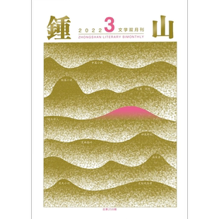 新6期钟山杂志2025年10月第5期总第278期2025年1-12月增刊AB卷大型文学双月刊中长篇小说散文诗歌青年文摘励志纯文学书籍读物期刊