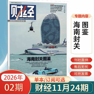 财经杂志2026年02期新海南封关图鉴 2026年1-12月全/半年订阅2025年7-12月 财经年刊财经类商业管理期刊杂志