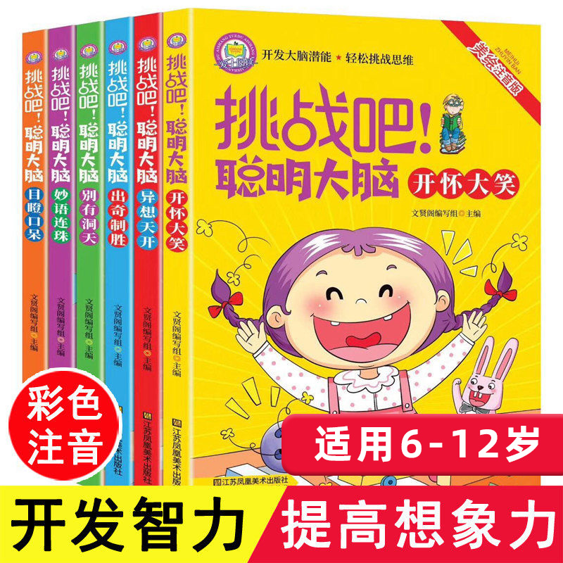 全6册挑战吧聪明大脑美绘注音版   线路运行白条免息串联 书籍/杂志/报纸 儿童文学 原图主图