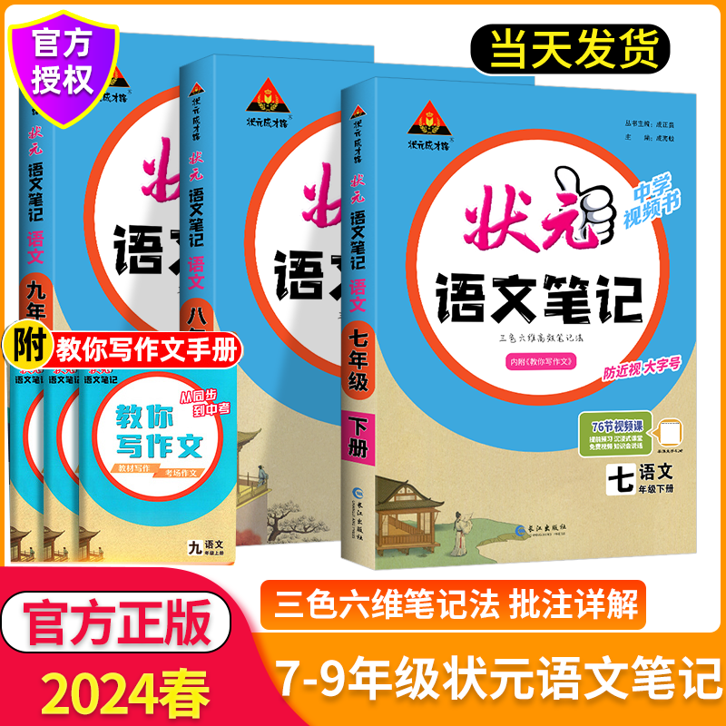 2024初中状元语文笔记七八九年级下册人教版789年级教材同步讲解课本原文解析初一 二三中学教材完全解读辅导资料书大课堂讲解 书籍/杂志/报纸 中学教辅 原图主图