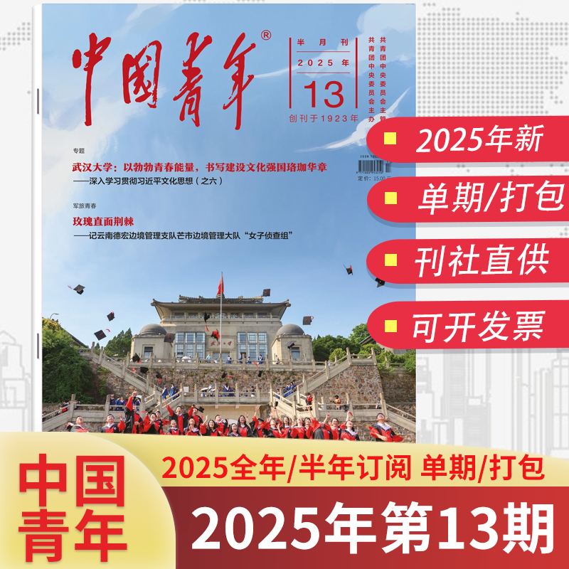 中国青年2025年7月13期现货