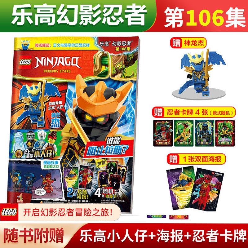 正版现货 LEGO乐高幻影忍者第106集漫画书玩具积木杂志 105/104/103/102/101/100集赠黄金神龙赞杰寇+卡牌海报 儿童益智附赠小人仔