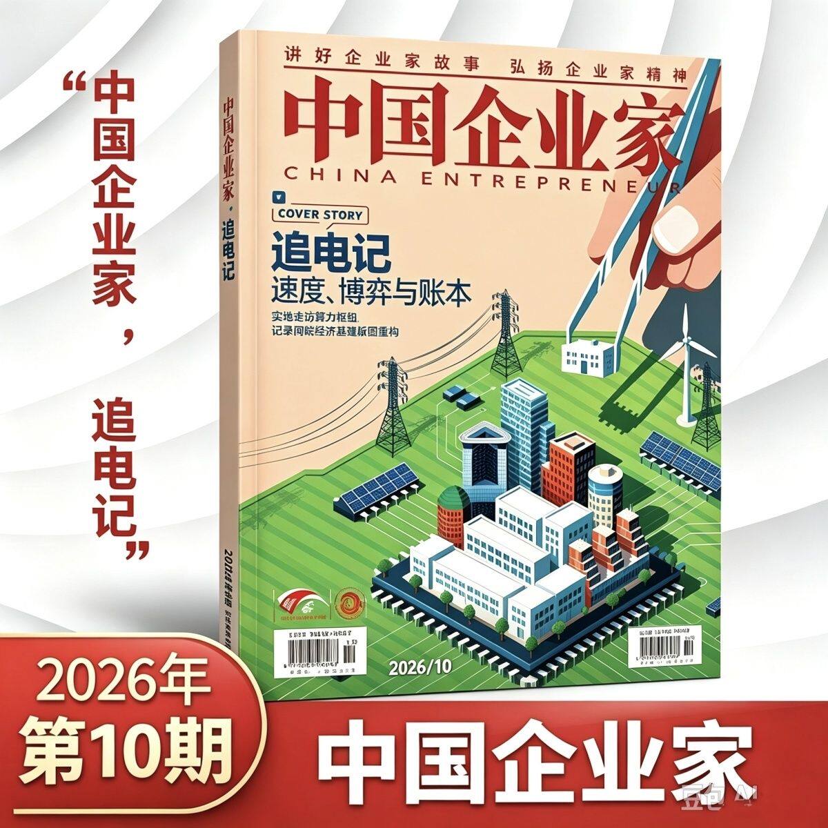 中国企业家杂志2026年10月 【2026年1-12月】商业投资金融资讯商业理财管理书籍期刊杂志