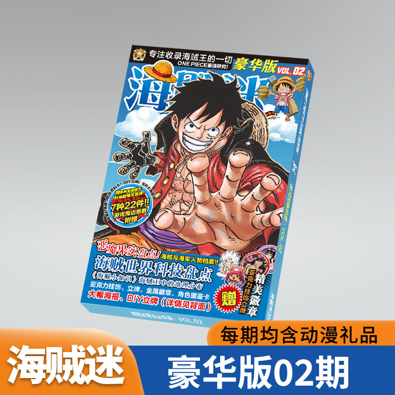 海贼迷豪华版02期 赠品豪礼 随书附赠光盘亚克力钥匙扣金属徽章纪念手环明信片大海报 海贼王系动漫周边期刊杂志