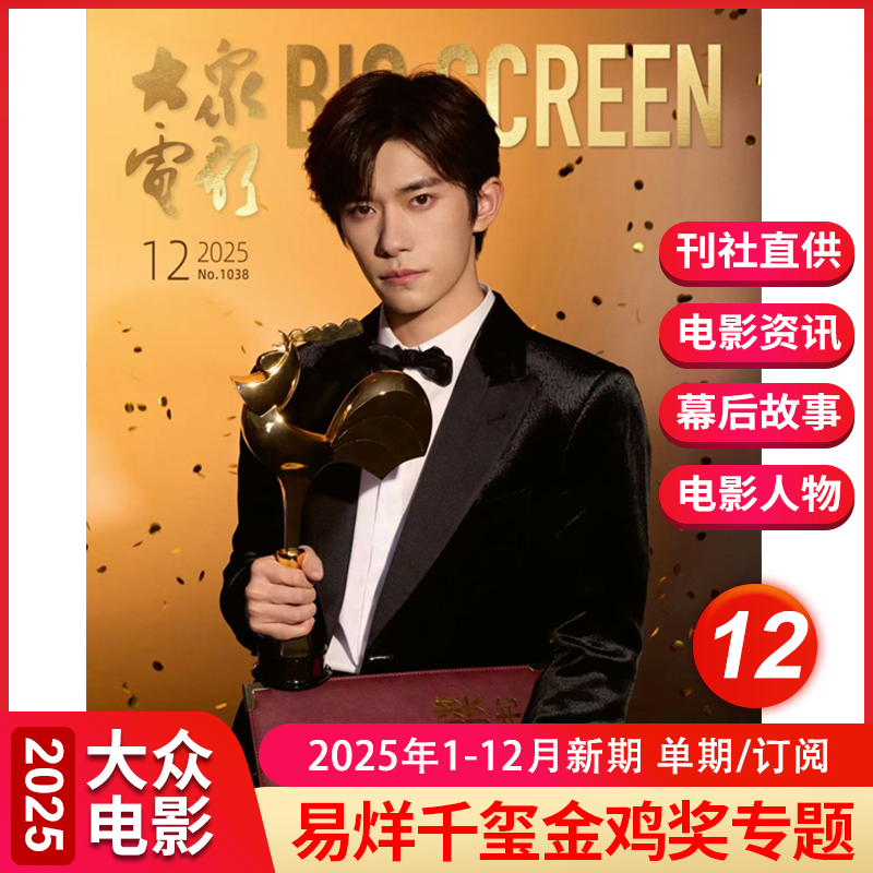 大众电影杂志2025年12月新期