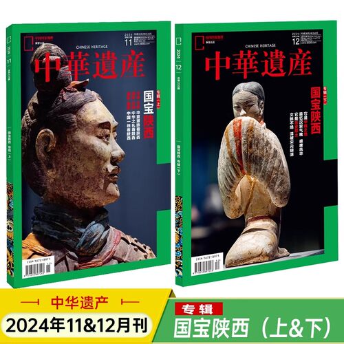 中华遗产2024年1-12月全年典藏版
