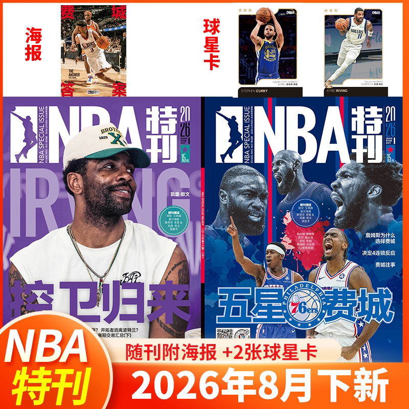 NBA特刊杂志2026年8月上下总决赛亚历山大文班亚马坎宁安麦克丹尼尔斯 凯文.杜兰特阿德巴约爱德华兹库里  巨星必杀技增刊篮球体育