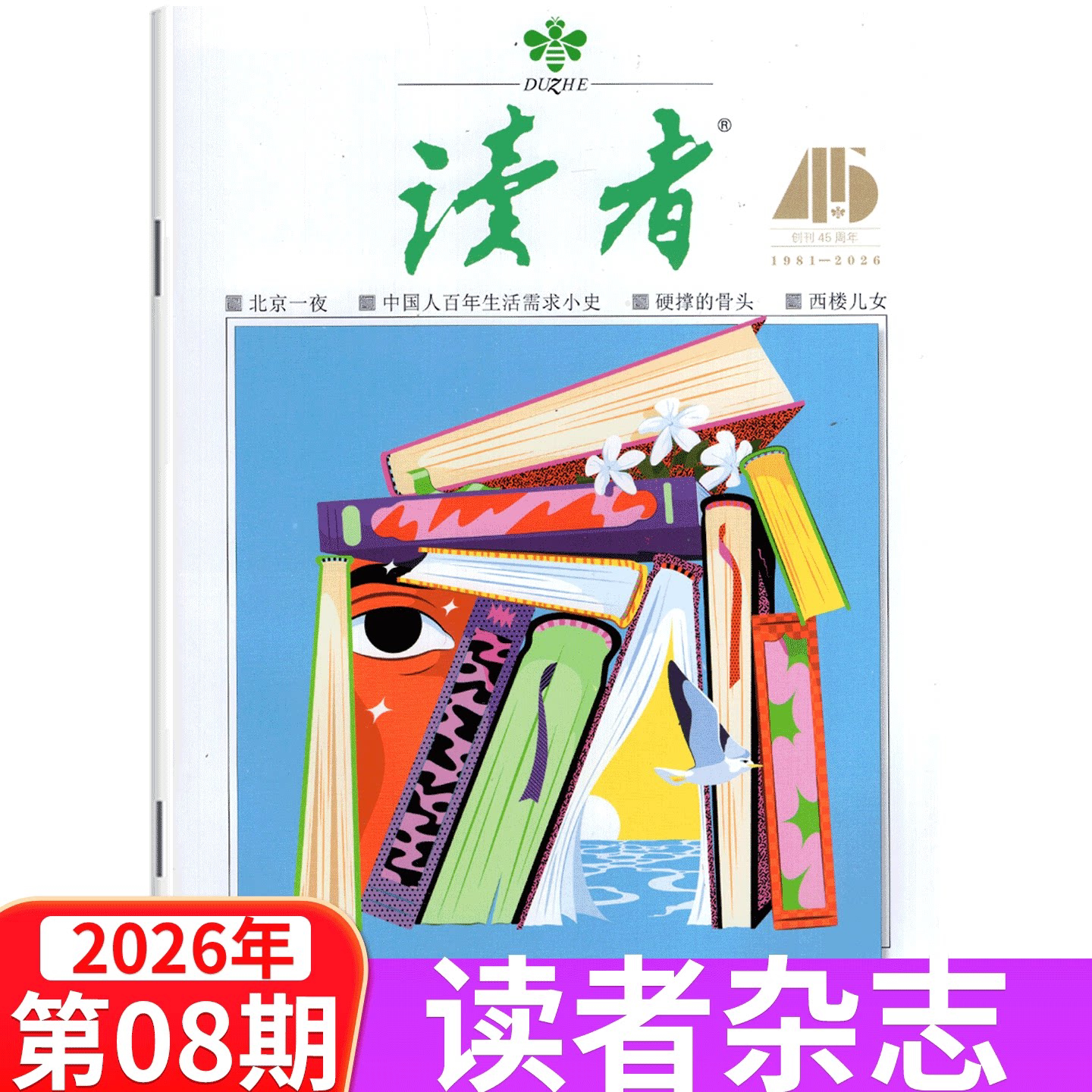 读者杂志2026年1-12月订阅/现货图片