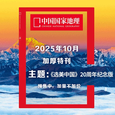 中国国家地理2025年10月刊加厚