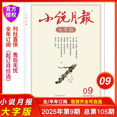 小说月报大字版2025年9月现货