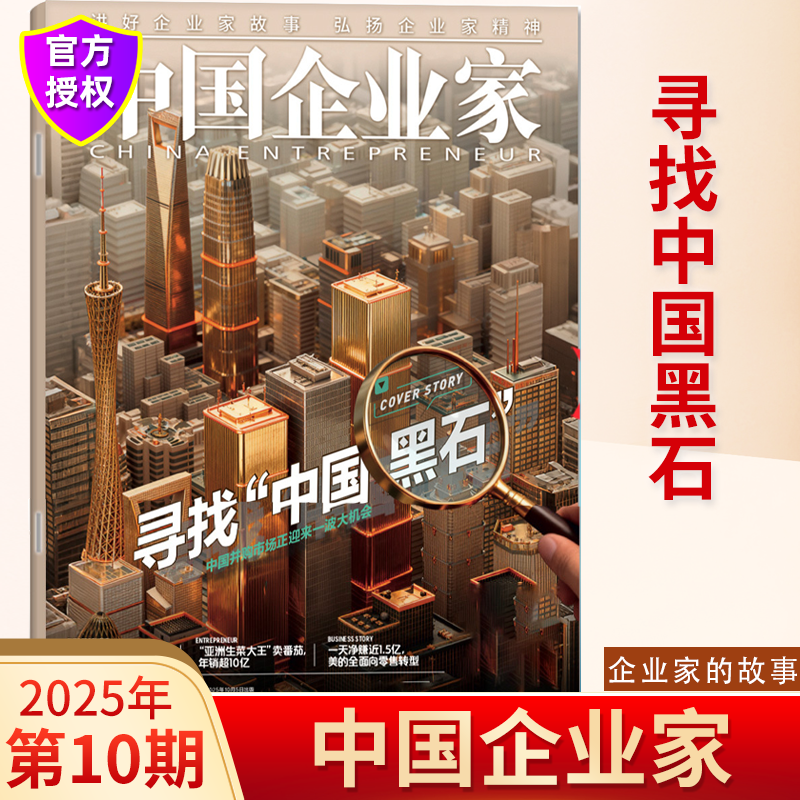 【寻找中国黑石】新10期 中国企业家杂志2025年10月 【2025年1-12月】商业投资金融资讯商业理财管理书籍期刊杂志