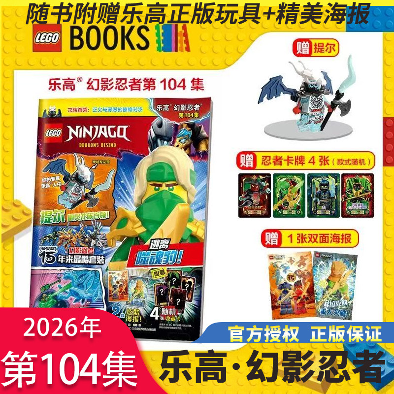 正版现货 LEGO乐高幻影忍者/乐高城市漫画书玩具积木杂志 2025年12月102/101/100集赠黄金神龙赞杰寇+卡牌海报 儿童益智附赠小人仔
