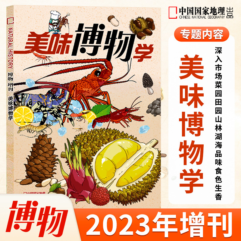 博物2023年增刊美味博物学