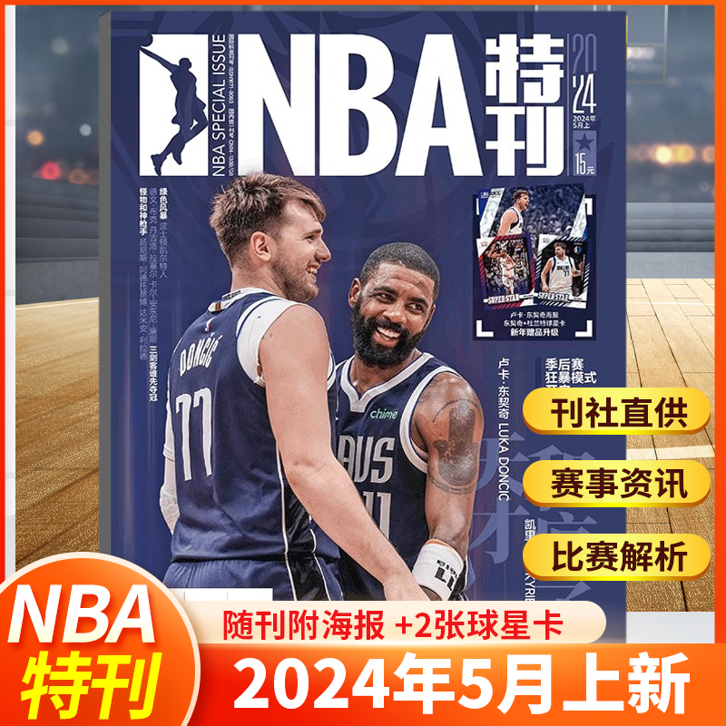 NBA篮球体育2024年1-12月特刊