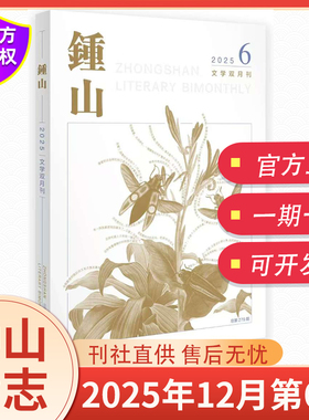 新6期钟山杂志2025年10月第5期总第278期2025年1-12月增刊AB卷大型文学双月刊中长篇小说散文诗歌青年文摘励志纯文学书籍读物期刊