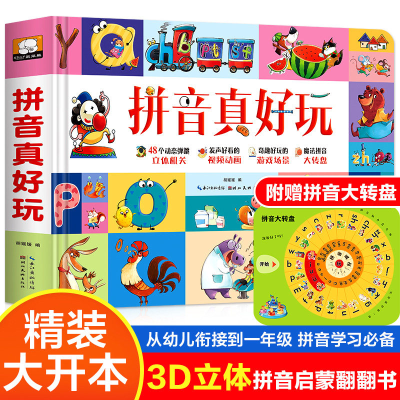 z【动画讲解】拼音真好玩汉语拼音学习认知启蒙书 3d立体机关翻翻书2