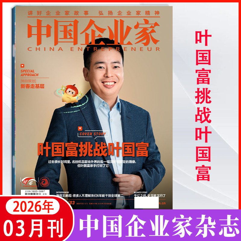 中国企业家杂志2026年3月 【2026年1-12月】商业投资金融资讯商业理财管理书籍期刊杂志