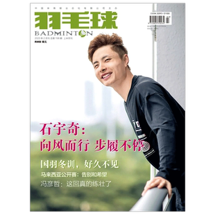羽毛球杂志2026年1月封面赠海报 2025年1-12月 10月石宇奇封面 海报 体育运动赛事男女双羽毛球队训练基础教学知识