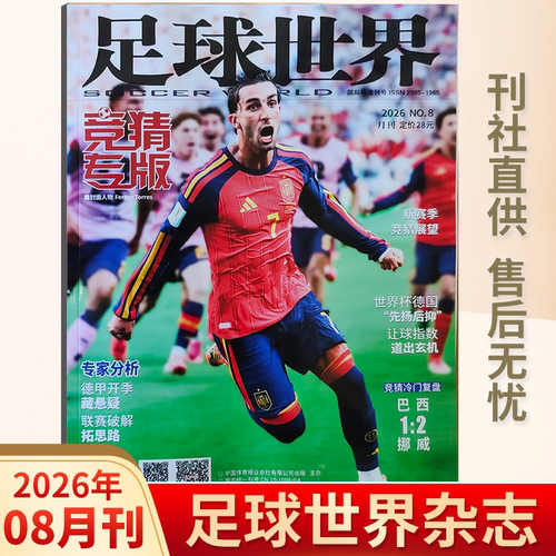 足球世界杂志2026年5月现货