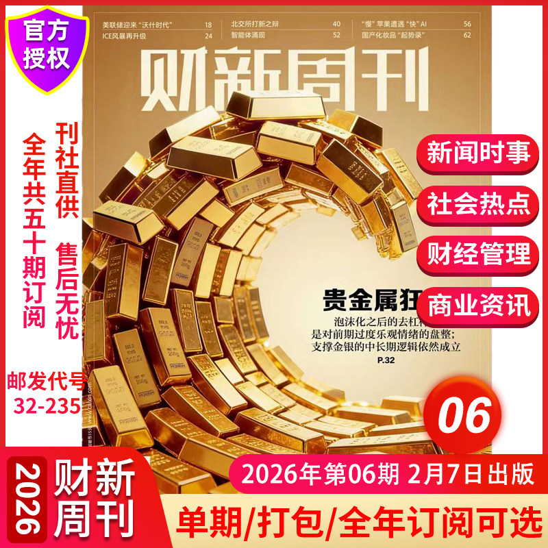 财新周刊杂志2025年12月第47/48期【AI投资革命】2025年增刊 新出海时代2025全年订阅1-51期中国经济重启商业财经新闻金融期刊
