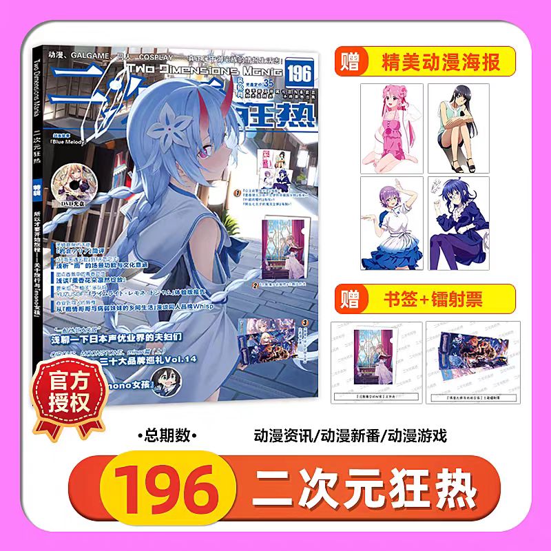 现货第196期官方二次元狂热杂志