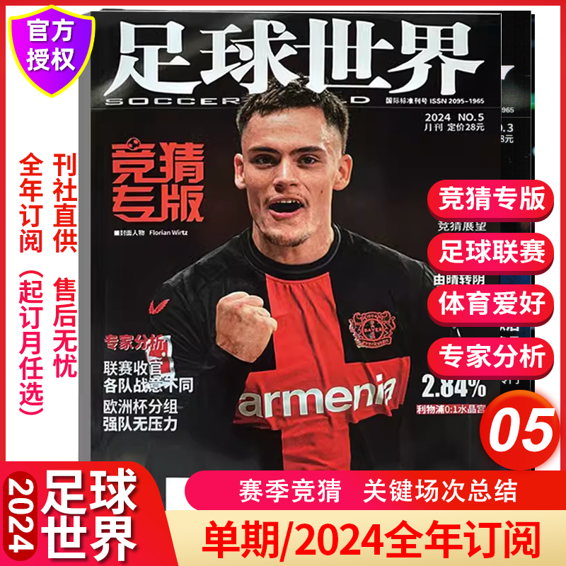 足球世界杂志2024年1-12月上市