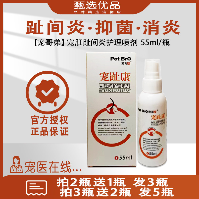 宠物趾间炎狗狗专用药脚趾炎喷雾剂狗爪子发炎消炎抑菌红肿脓皮症