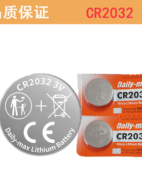 CR2032纽扣电池Dailymax CR2032H高容量3V汽车钥匙遥控器 电子称