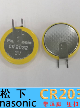 原装松下CR2032纽扣电池 带焊脚卧式 立式 折脚 F4N带引脚电池3v