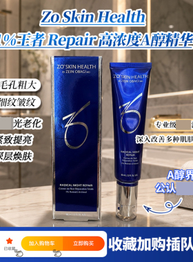 现货ZO Skin Radical夜间修复1%A醇王者焕肤精华乳60ml收缩毛孔