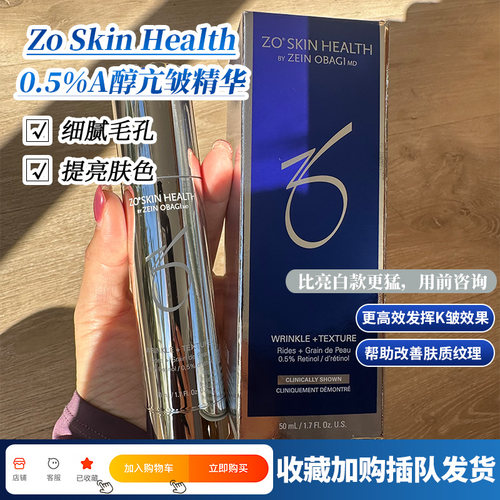 现货ZO Skin Wrinkle Texture抗皱0.5A醇强效焕肤精华50ml/30ml*3