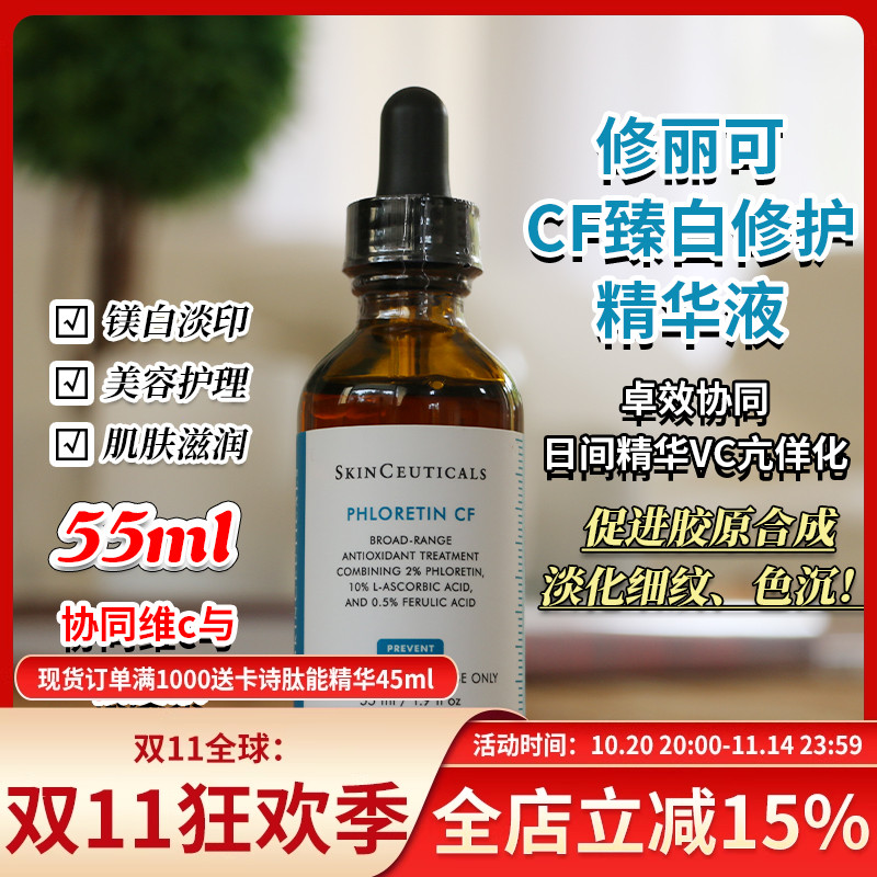 现货修丽可CF臻白修护日间精华液美白淡斑抗氧化改善肤色 30/55ml