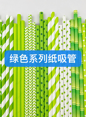 包邮一次性可降解吸管派对甜品台装饰绿色系饮料果汁纸吸管100支