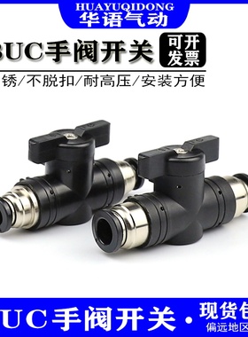 手阀BUC-4 6 8 10 12mm气动快速快插 气管接头 手动阀 球阀门开关