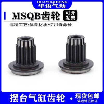 摆台气缸齿轮MSQB10A/10R/20A/20R/30A/30R/50A/50R维修齿轮MSQA
