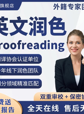 英语翻译英文母语润色修改sci校对文章人工翻译医学proofreading