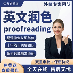 英语翻译英文母语润色修改sci校对文章人工翻译医学proofreading